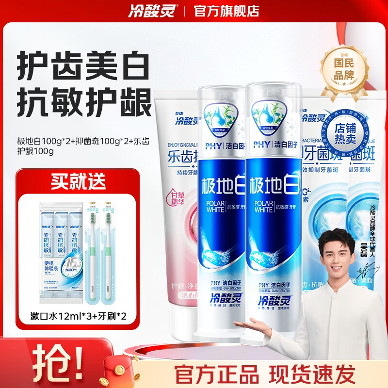 冷酸灵极地白抗敏感牙膏多效护理套装抑牙菌斑清火护龈 送牙刷漱口水 极地白2支+软管3支 500g*1套