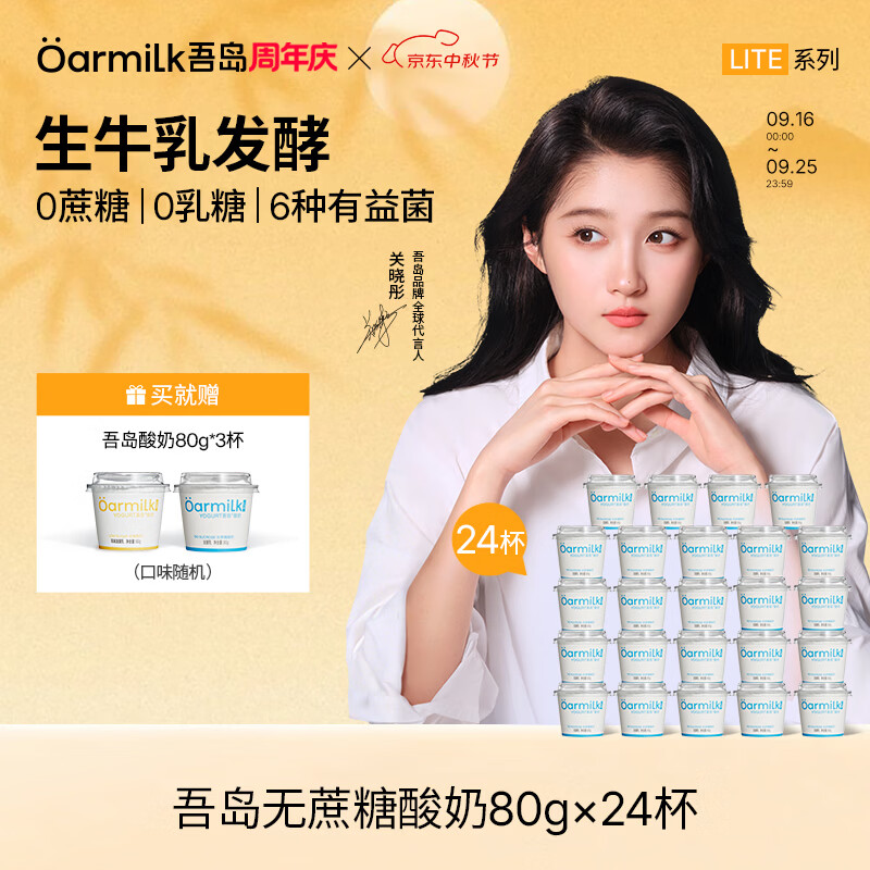 OarmiLk吾岛酸奶0蔗糖低糖多口味6种有益菌生牛乳发酵低温酸奶早餐24杯 无蔗糖80g（lite系列） 24杯