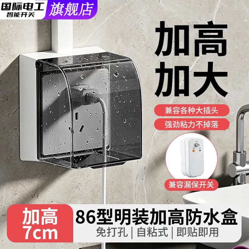 国际电工86型家用明装插座防水盒加高加大防水罩卫生间浴室漏电插头防溅盒 黑透-明装加高加大防水盒-粘贴款