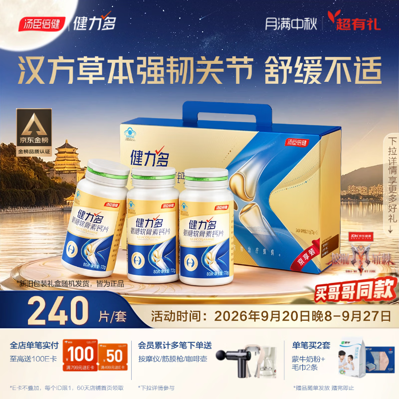 健力多汤臣倍健氨糖软骨素钙片240片 中老年成人补钙片 中秋礼品送长辈