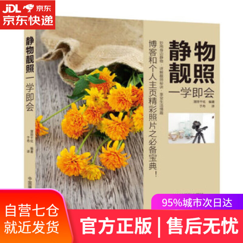 【新华书店】静物靓照一学即会 漥田千纮 著 中国摄影出版社