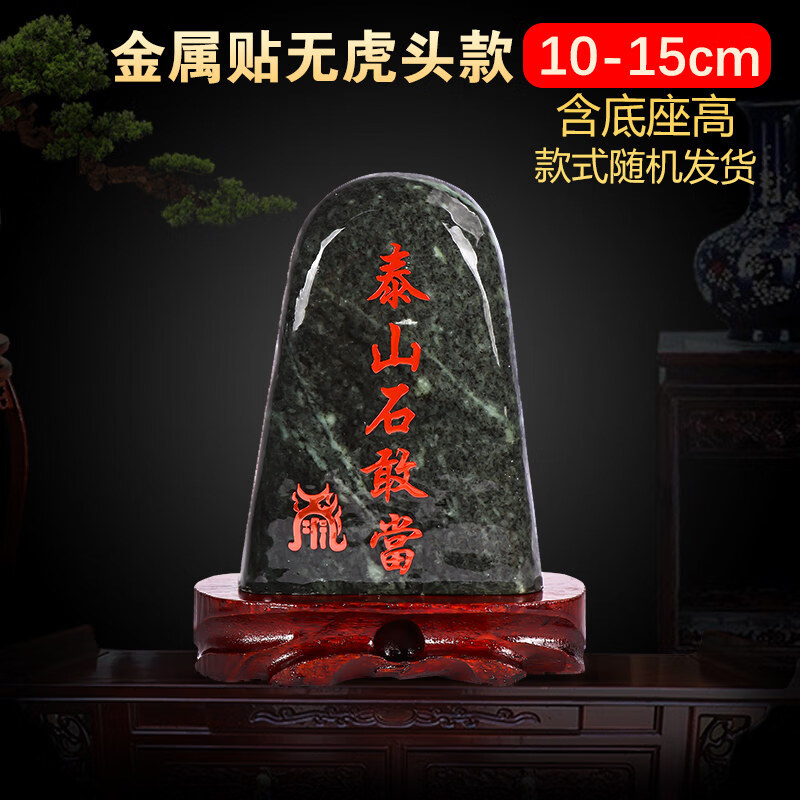 玉石靠山办公室摆件泰山石敢当原石玉雕刻室内外补角化路冲客厅石 10-15cm金属贴款