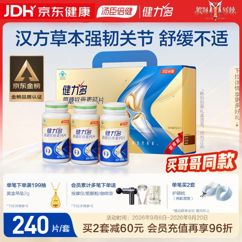 健力多汤臣倍健氨糖软骨素钙片240片 中老年成人补钙片 补软骨礼盒送礼