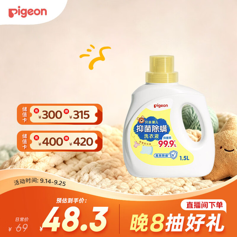 贝亲（Pigeon）婴儿洗衣液儿童专用酵素抑菌除螨无酒精(温暖阳光香)1.5L装 MA158