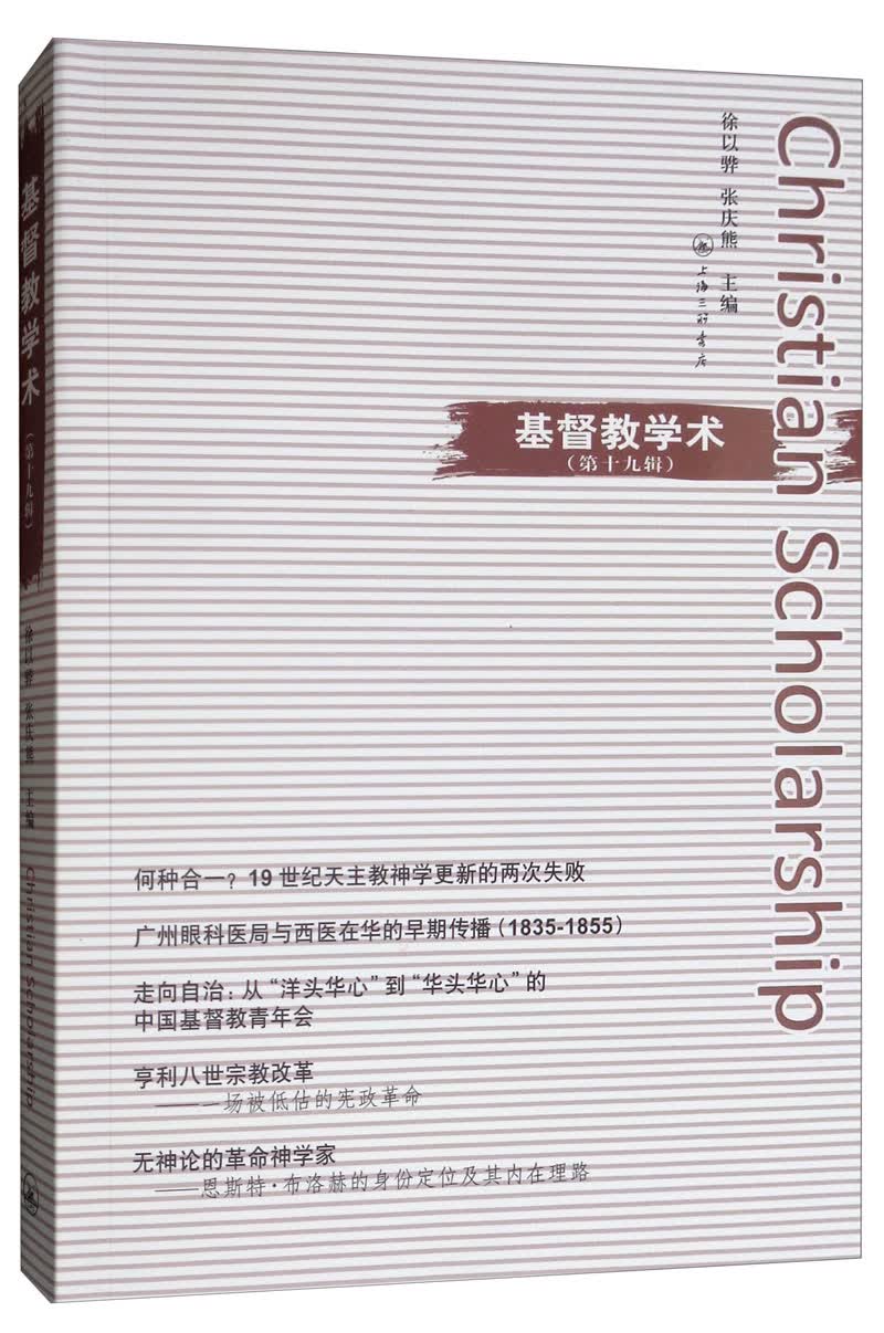 基督教学术（第十九辑）