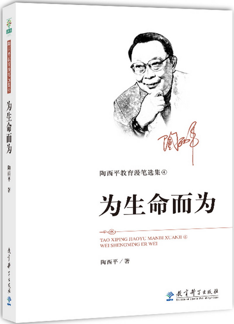 陶西平教育漫笔选集4：为生命而为