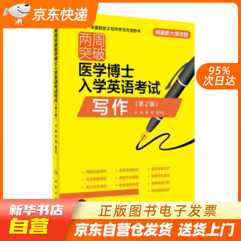 【新华书店正版】两周突破医学博士入学英语考试写作（第2版） 李楠,赵玉立 著 人民卫生出版社 正版图书籍