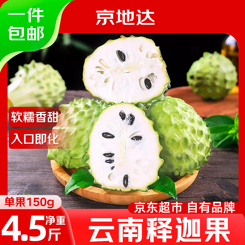 京地达云南牛奶释迦果番荔枝净重4.5斤单果150g老树佛头果 源头直发包邮