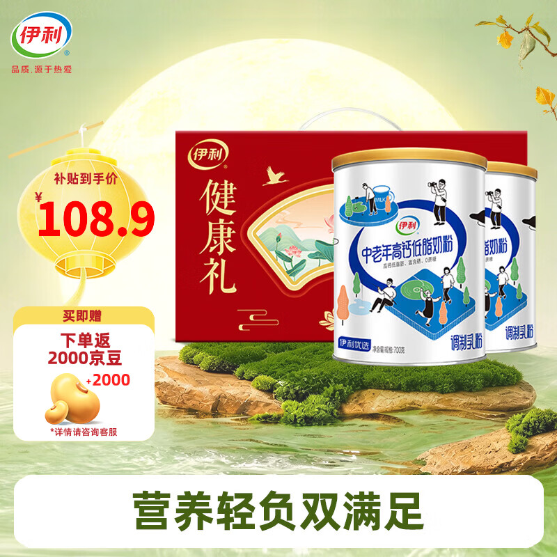伊利中老年高钙低脂奶粉 富含硒0蔗糖添加奶粉 礼盒700G*2