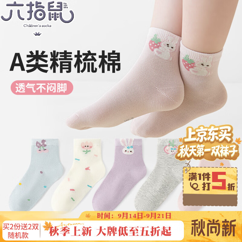 六指鼠小白兔果园@儿童袜子女童春夏季女宝宝学生薄款中大童中筒袜 89E薄棉（小白兔果园）5双 均码 建议4-6周岁(鞋码27-30码/袜标6-9岁)