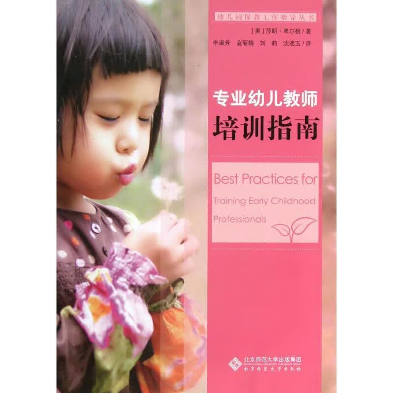 专业幼儿教师培训指南