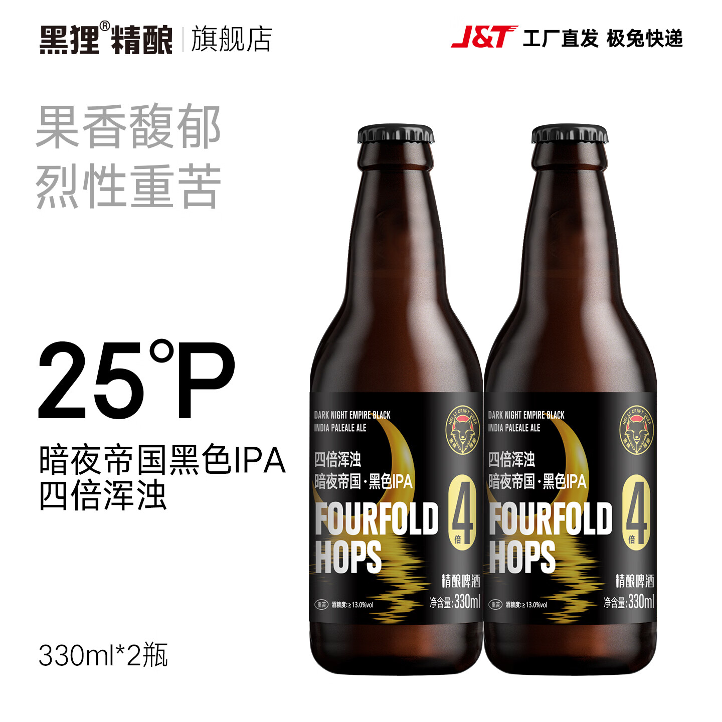 黑狸精酿 25度暗夜帝国黑色ipa啤酒整箱 高度烈性四倍浑浊重苦 330ml*2瓶(尝鲜装)