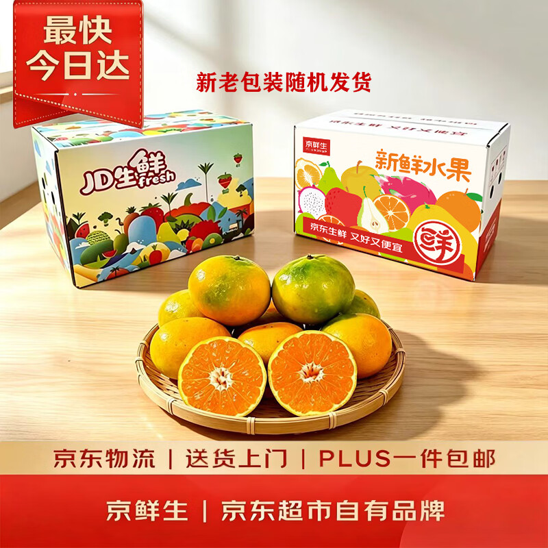 京鲜生 【酸甜】云南蜜桔/橘 5斤装 单果80g+ 生鲜中秋水果礼盒