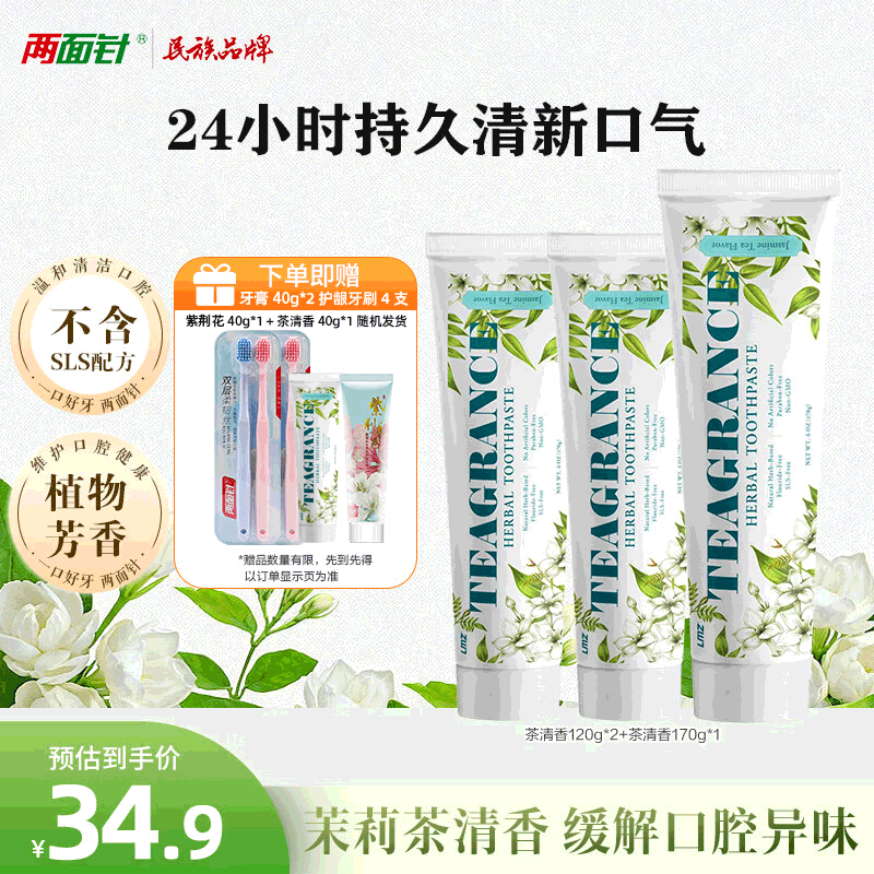 两面针（LMZ）茶清香牙膏 长效清新口气 缓解口腔异味 不含氟 护龈清洁口腔410g