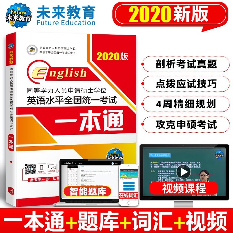 同等学力人员申请硕士学位英语 2020版 英语水平全国统一考试用书 一本通