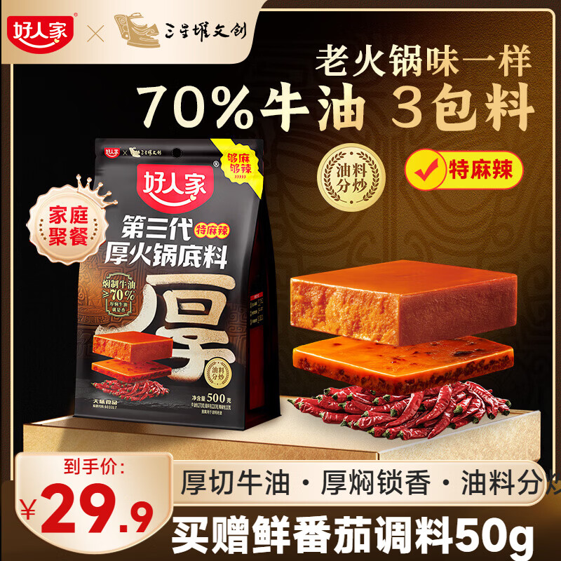 好人家第三代火锅底料500g 赠鲜番茄调料100g 23.9元 - 86线报