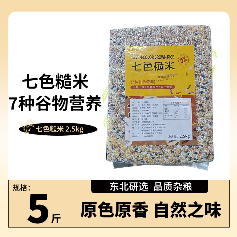 掌中禾正宗东北原产杂粮七色糙米饭 现磨现发 健身主食粗粮组合营养搭配 东北七色糙米 五斤