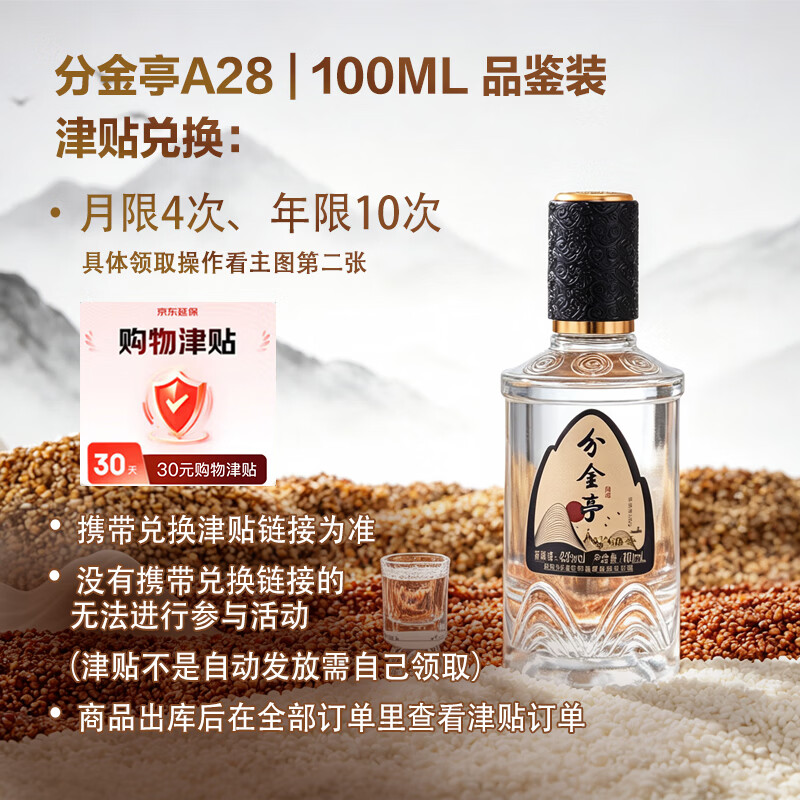 分金亭42度品鉴小酒100ml*1瓶拍4件 121.6元 - 86线报