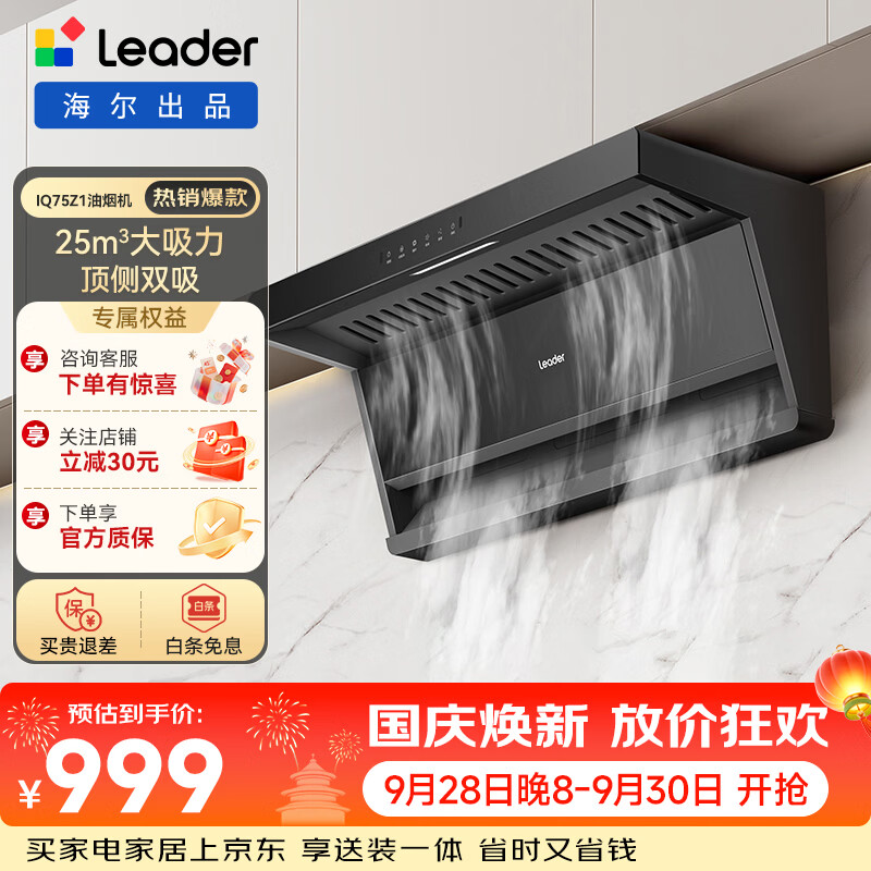 统帅（Leader）海尔智家出品 抽油烟机 懒人系列7字型烟机顶侧双吸 24风量大吸力挥手智控一键自清洁 【92D升级不加价】25风量单烟机+薄机身