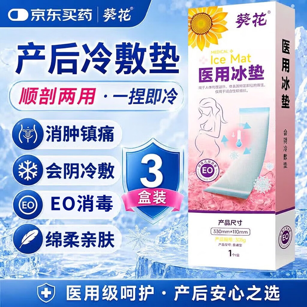 葵花医用产妇会阴冷敷贴顺剖腹产降温消肿止痛侧切撕裂护理冰垫 3盒