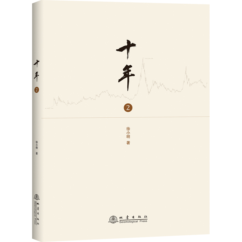 十年（二）