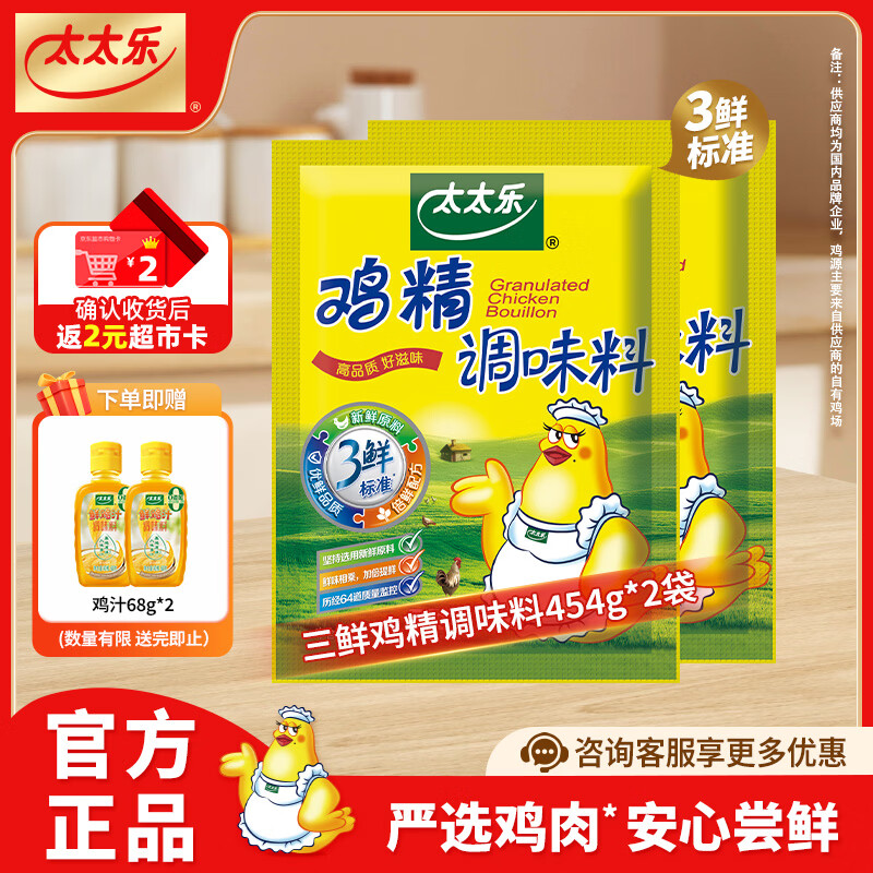 太太乐 三鲜鸡精调味料454g 厨房炒菜煲汤加倍提鲜味精商用家用调味品 三鲜鸡精454g*2袋【返2元超市卡】