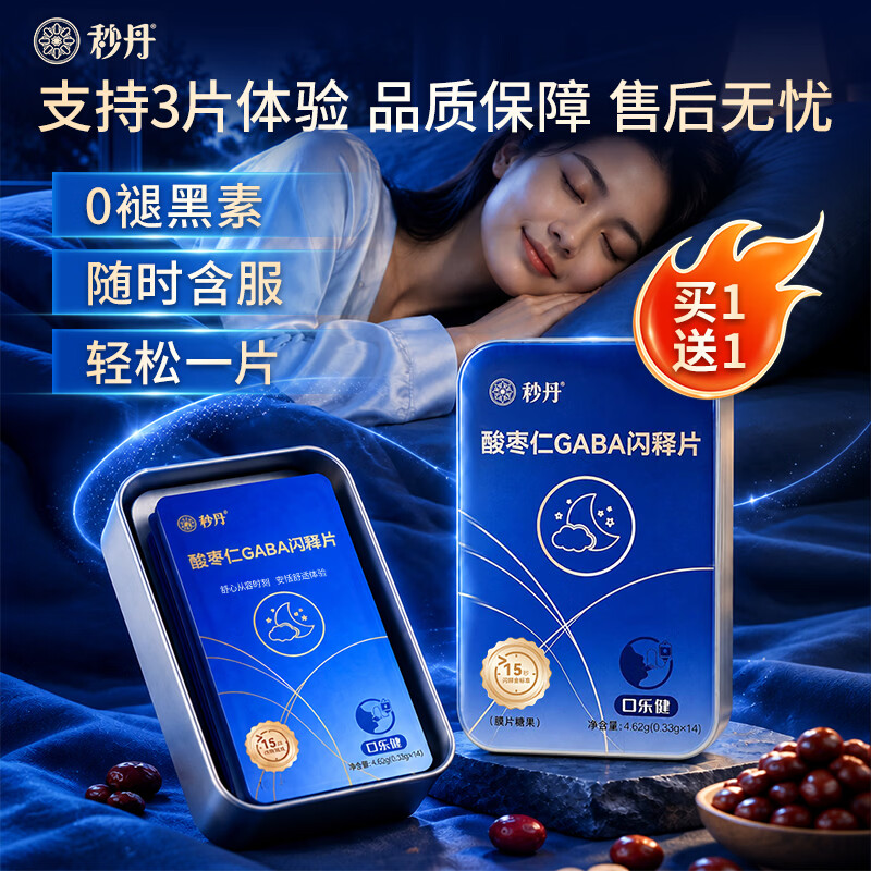 秒丹买一送一酸枣仁gaba氨基丁酸闪释片14片/盒睡前含服免水 0褪黑素 酸枣仁氨基丁酸闪释片 14片*1盒 （一共17片）