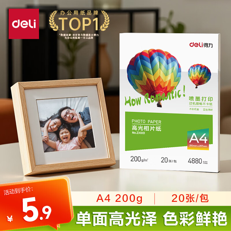 得力（deli）A4 200g高光相纸 彩色喷墨照片打印纸 高光泽相片纸 20张/包 ZX001