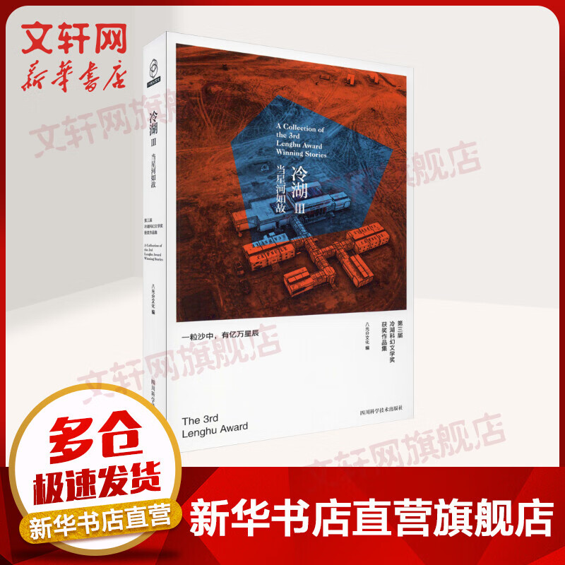 冷湖3 当星河如故 第三届冷湖科幻文学奖获奖作品集