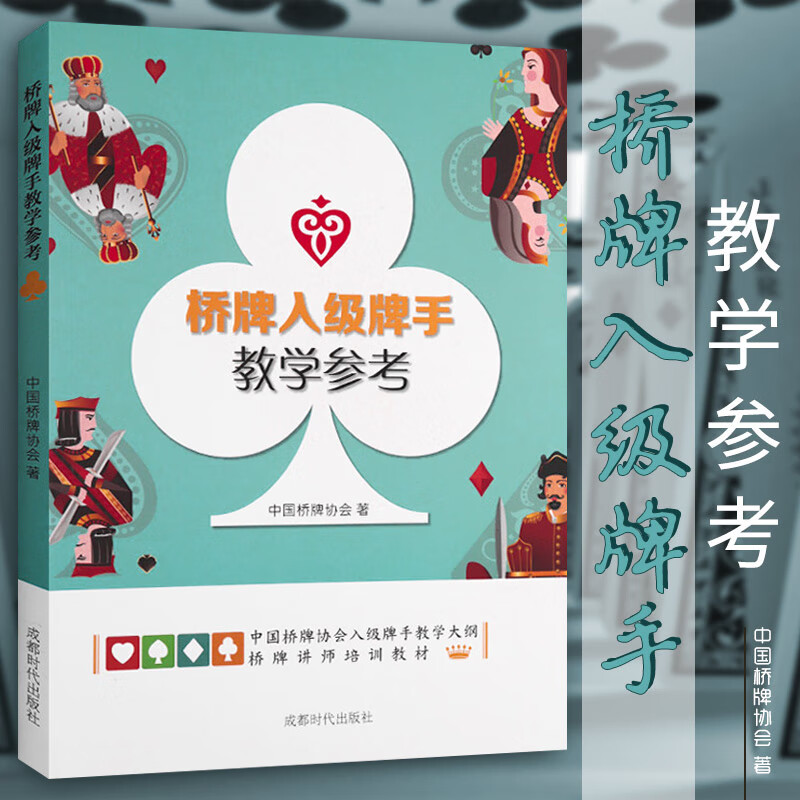 中国桥牌协会 桥牌入门 桥牌教材桥牌基础书籍 桥牌入级牌手教学参考 定价48