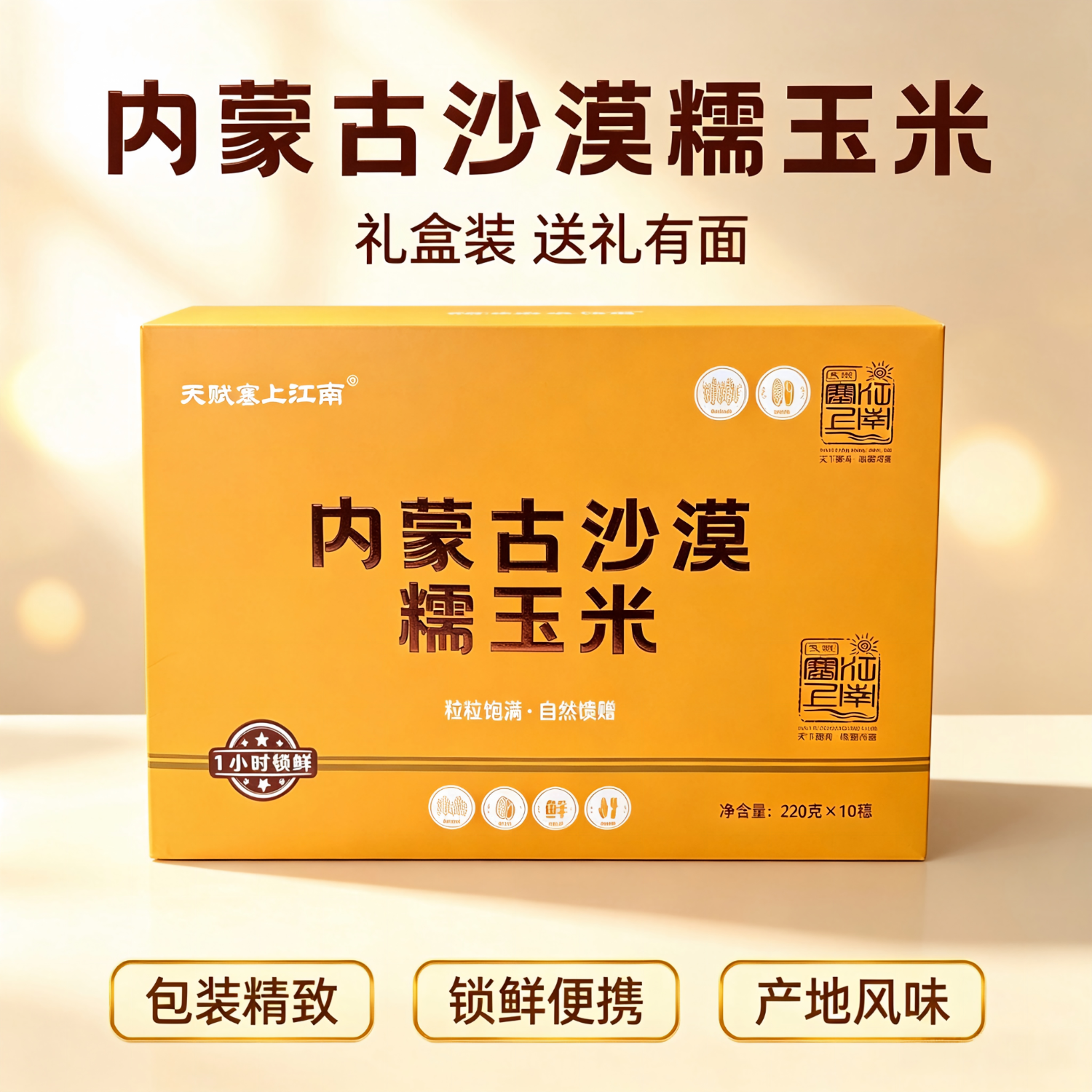 天赋塞上江南内蒙古沙漠糯玉米中秋礼盒玉米真空锁鲜甜糯玉米棒 220g*10穗送礼 礼盒 220g*10根/2.2kg