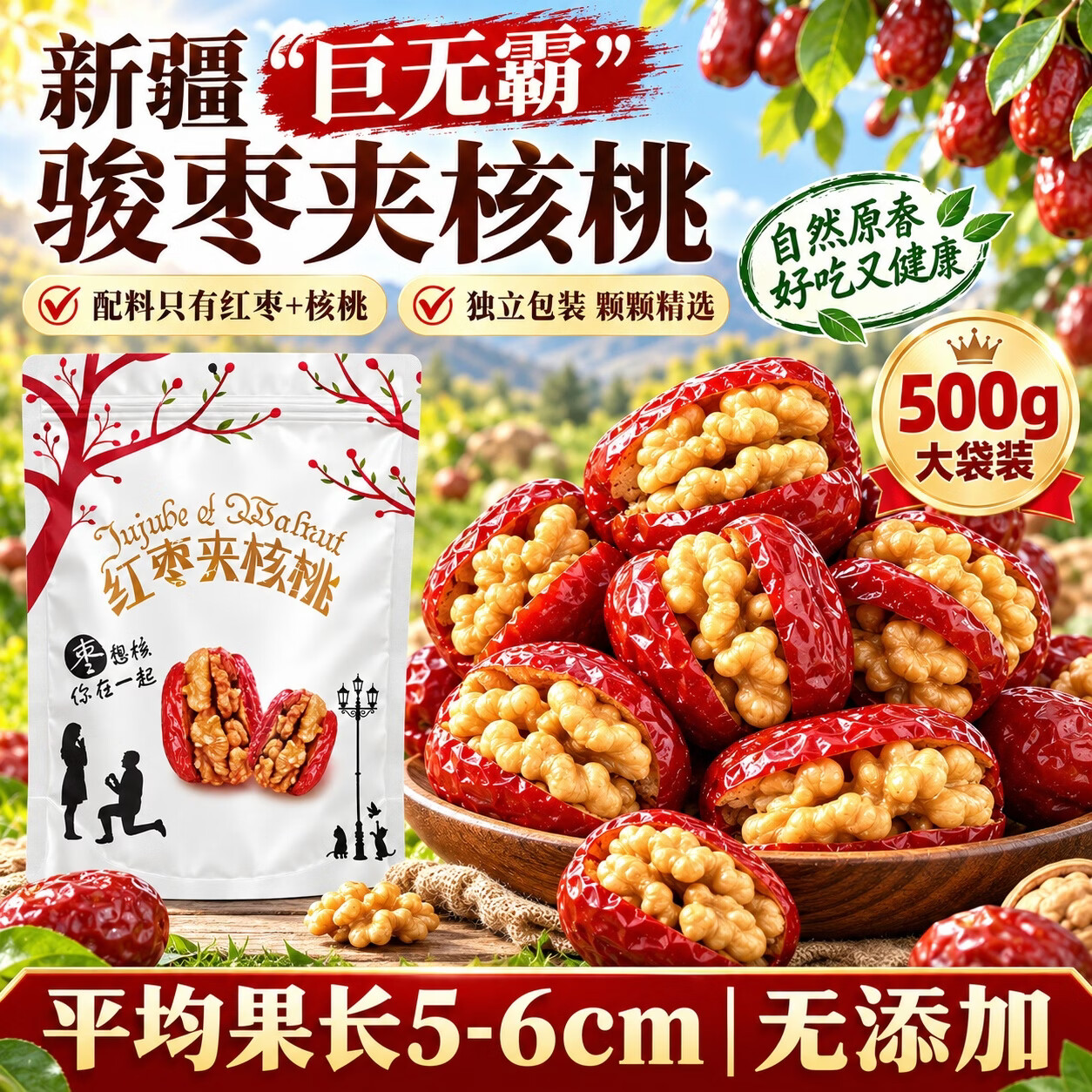 觅食天下胖东来同款去核红枣夹核桃仁独立包装即食休闲零食药食同源 【精选大枣夹核桃】 500g*1袋 (尝鲜装) 京东折扣/优惠券