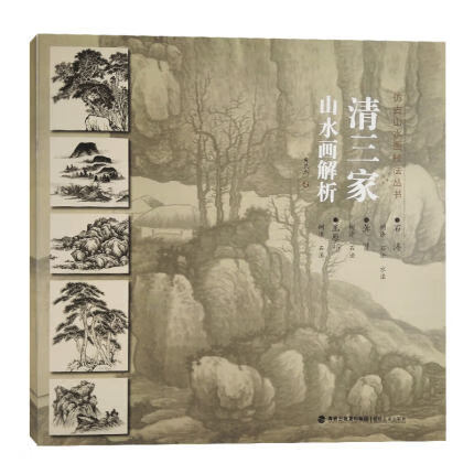 清三家山水画解析