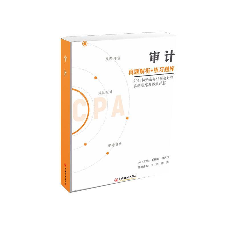 审计 中国经济出版社 9787513651301