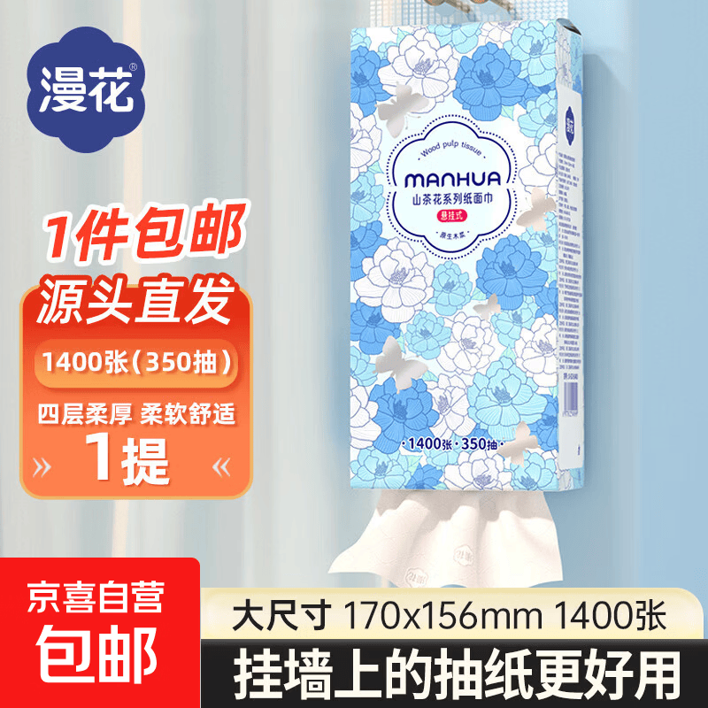 漫花山茶花超大包1400张悬挂底部抽取式纸面巾张加量装卫生纸厕纸 1400张*1提尝鲜