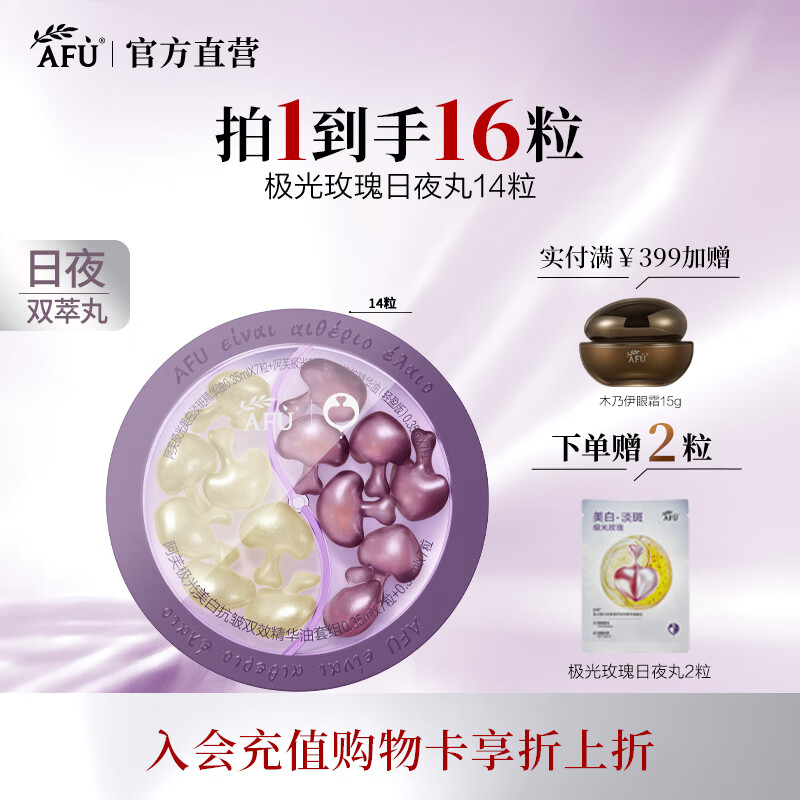 阿芙(AFU)极光玫瑰日夜丸祛黄美白淡斑淡纹次抛美白精华生日礼物礼物 14粒