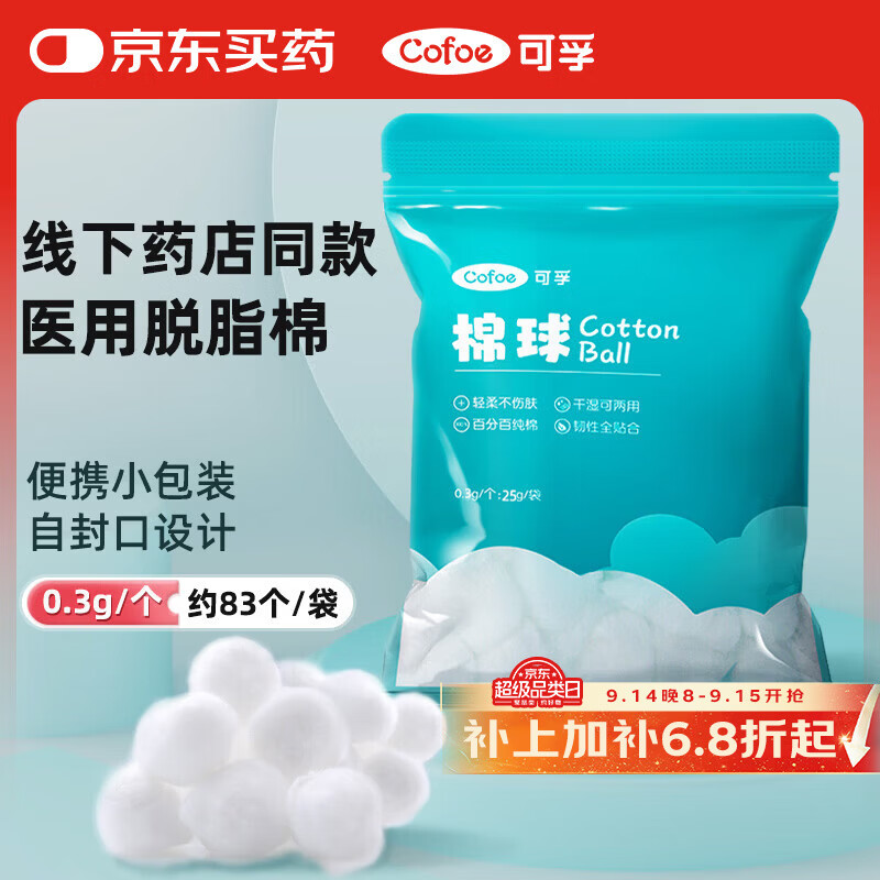 可孚医用棉球25g 一次性脱脂棉消毒棉花球非无菌婴儿卫生棉球1包装