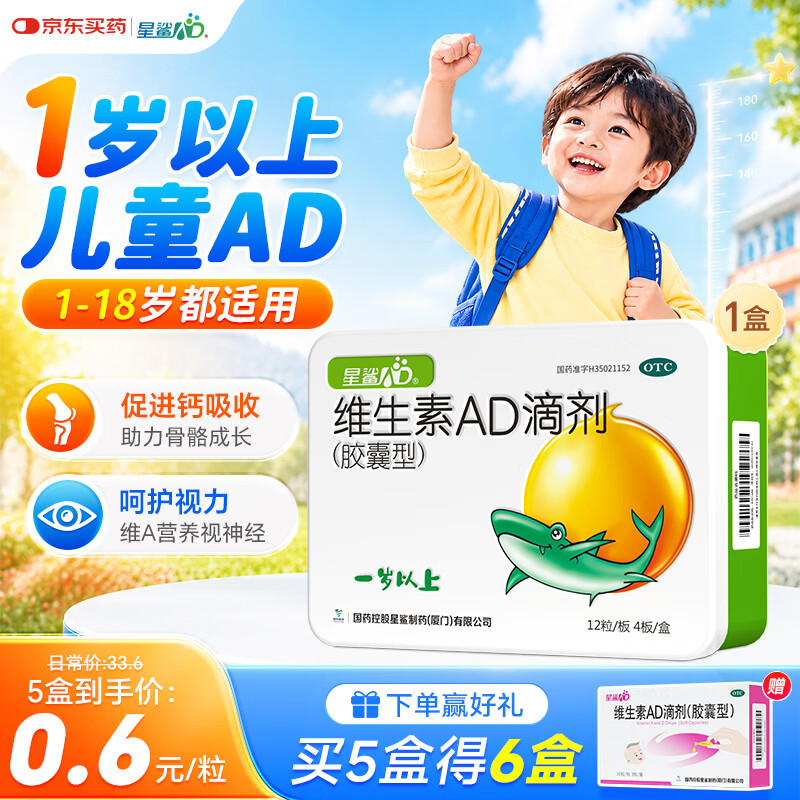 星鲨维生素AD滴剂（胶囊型）48粒ad滴剂1岁以上1-3岁维生素ad儿童3-12岁青少年促钙吸收视力发育