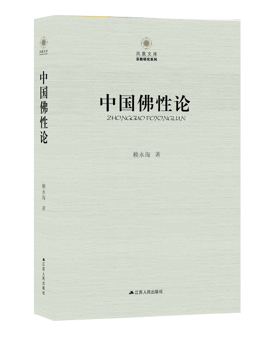 中国佛性论
