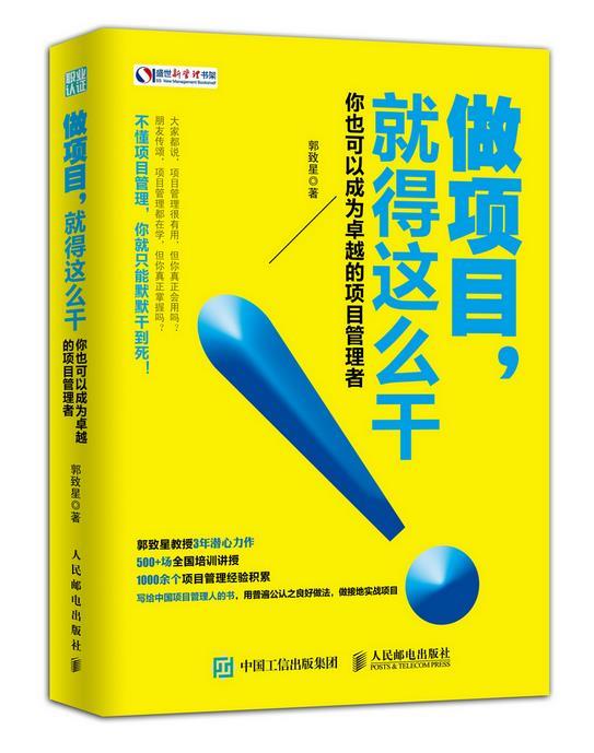 做项目,就得这么干 郭致星