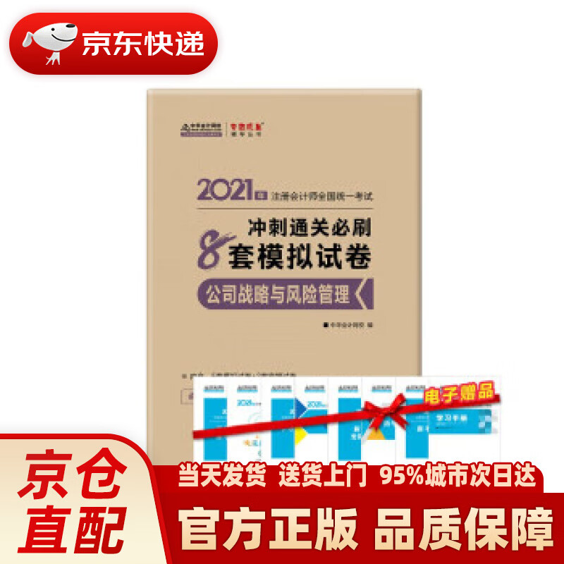【新华正版图书】注册会计师2021教材 注会CPA 公司战略与风险管理 冲刺通关必刷8套模拟试卷 中华会计网校 中华