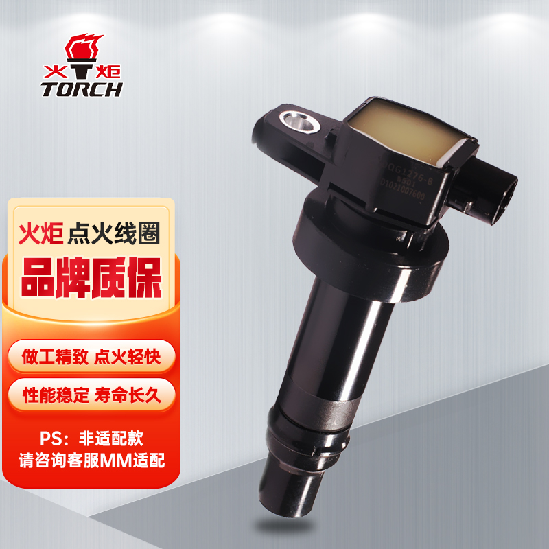 火炬(TORCH)点火线圈高压包DQG1276-B单只装(瑞