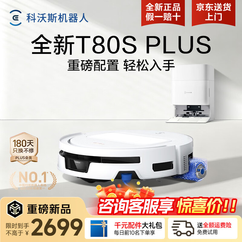 科沃斯（ECOVACS）T80S PLUS扫地机器人【性价比首选】扫拖洗烘一体自清洗全自动滚筒洗地机器人热水洗拖布自动集尘 水箱版【咨询客服享惊喜价】