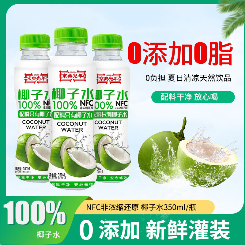 京典光年100%椰子水 纯椰子水饮料 消暑解渴天然电解质 100%椰子水350ml*6瓶