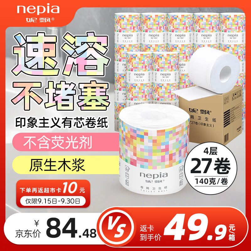 妮飘（Nepia）有芯卷筒纸印象主义4层140g*27卷整箱厕纸卫生纸可溶于水