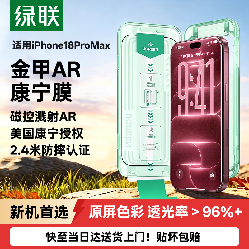绿联金甲AR膜小绿盒适用iPhone18ProMax钢化膜苹果17promax手机膜AR抗反光康宁增透全屏防摔无尘仓