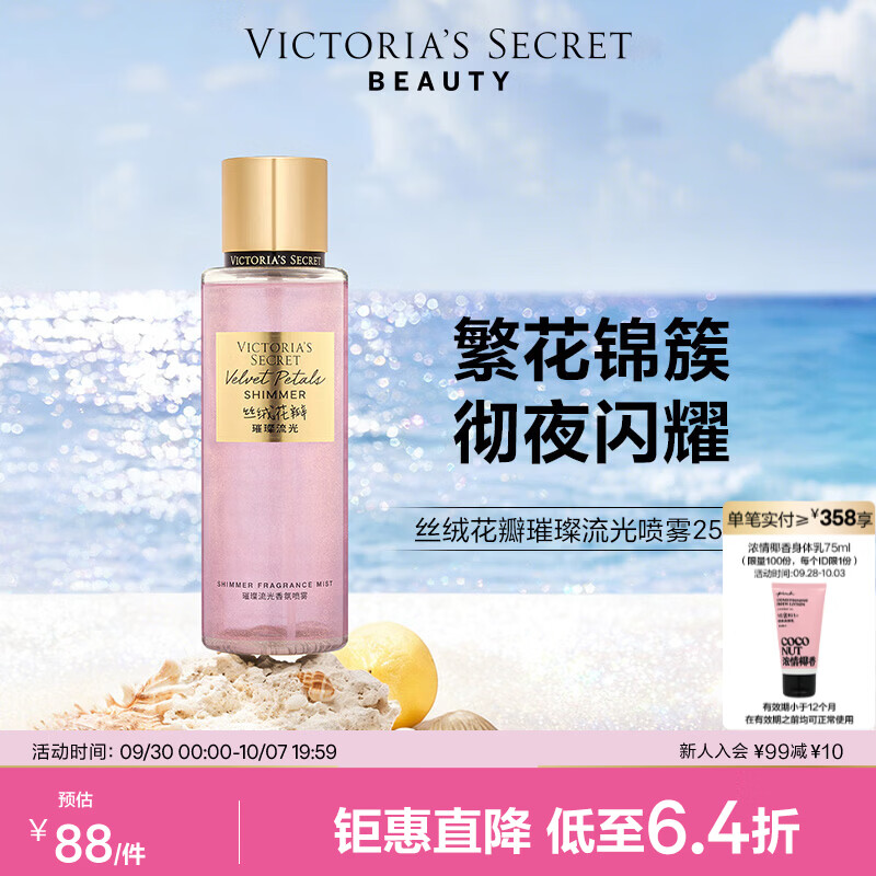 维多利亚的秘密丝绒花瓣流光喷雾250ml 166元，维多利亚的秘密丝绒花瓣流光身体乳236ml 166元 - 86线报