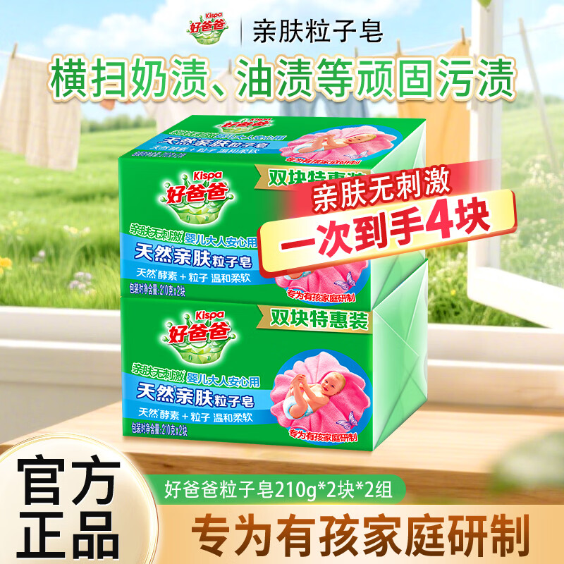 好爸爸粒子亲肤皂去顽渍洗衣皂去奶渍异味温和不伤手肥皂家用 【亲肤无刺激】粒子亲肤皂210g*4块