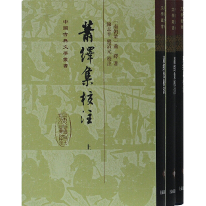 萧绎集校注（中国古典文学丛书 精装 全三册）