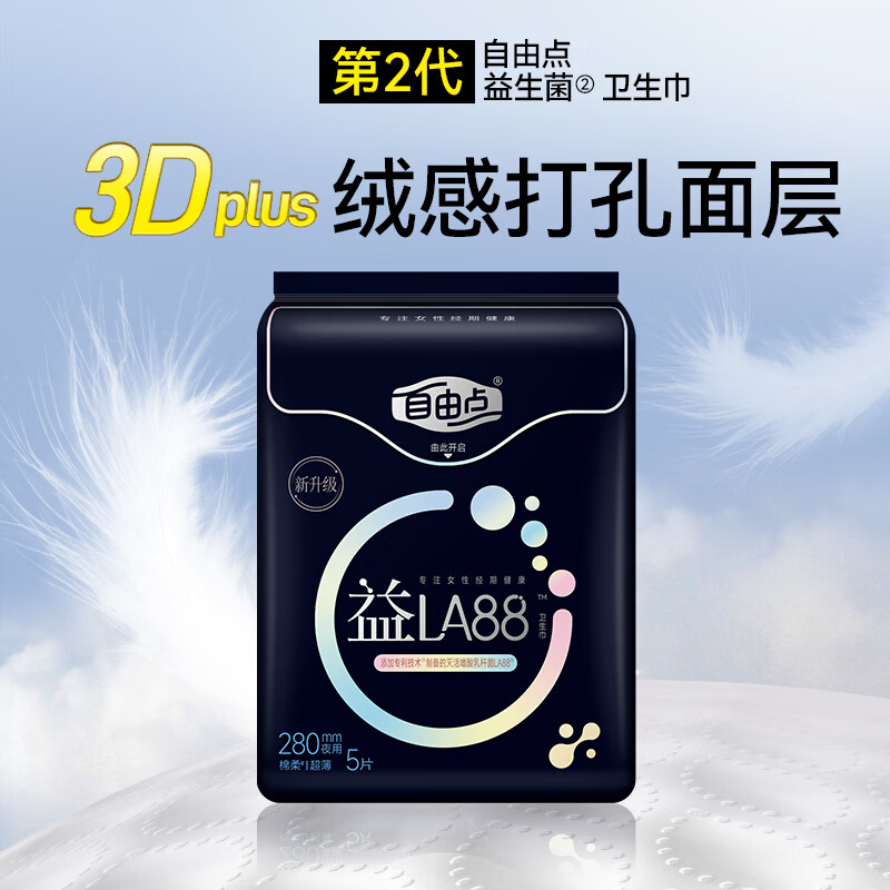 自由点【赵露思同款】益生菌日用夜用组合超薄透气姨妈巾 【日夜护72片】益生菌日5包+夜3包+护垫40片